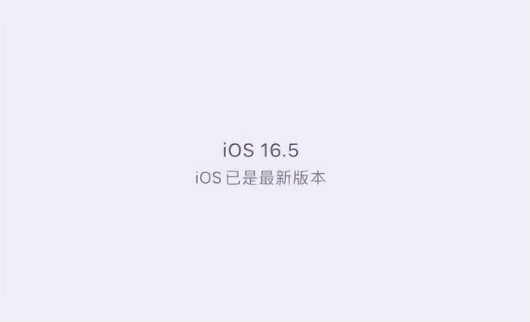 山南苹果维修中心分享什么时候会发布iOS16.5正式版 